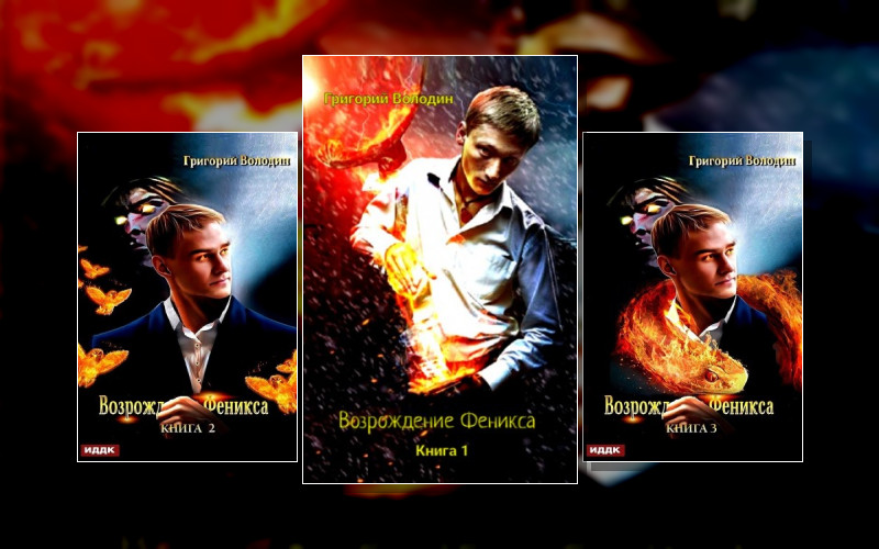 Возрождение Феникса