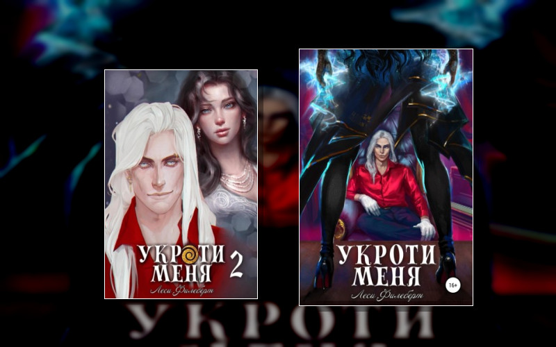 Укроти Меня