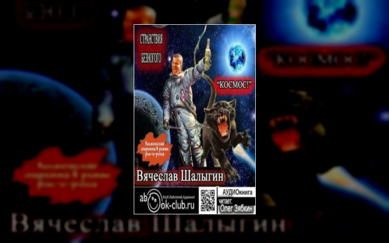 Странствия Безногого