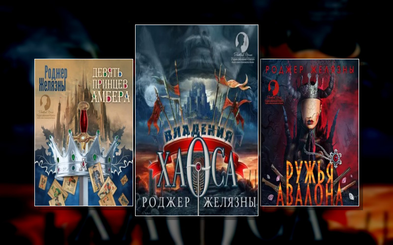 Хроники Амбера