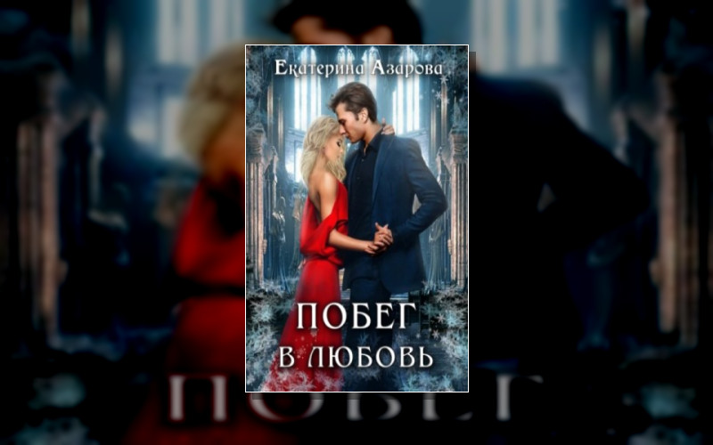 Побег В Любовь