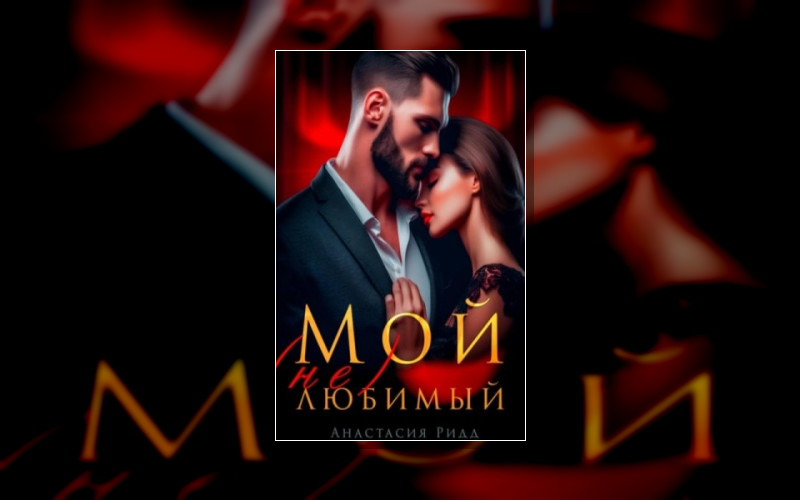 (Не) Любимые