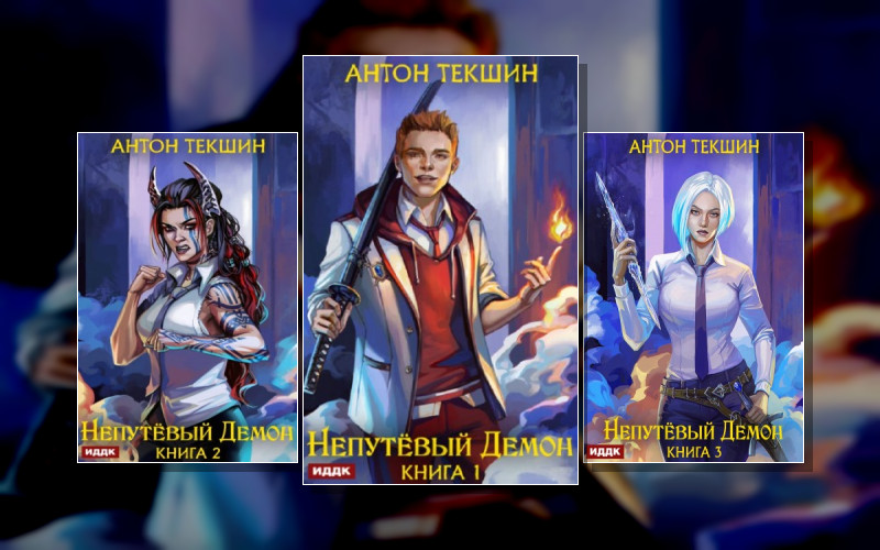 Непутёвый Демон