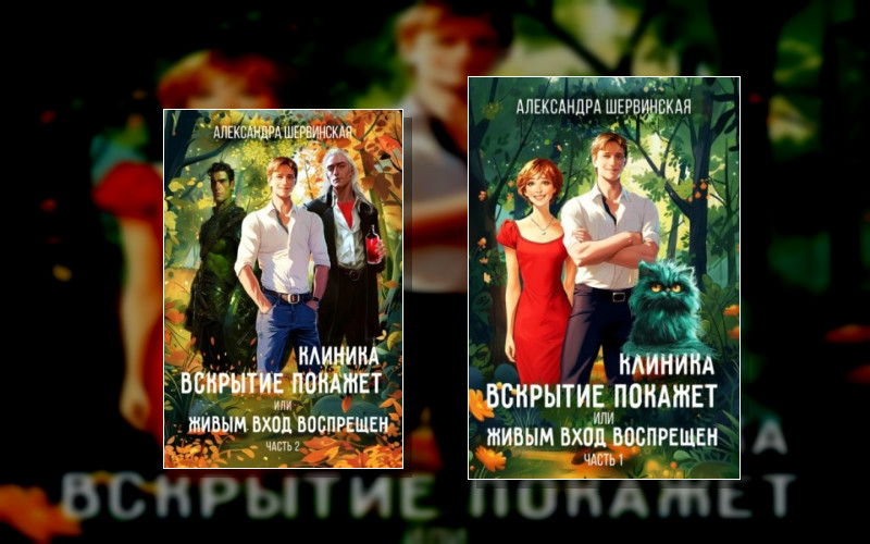 Клиника «Вскрытие Покажет» Или Живым Вход Воспрещён