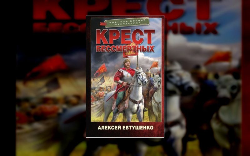 Крест Бессмертных