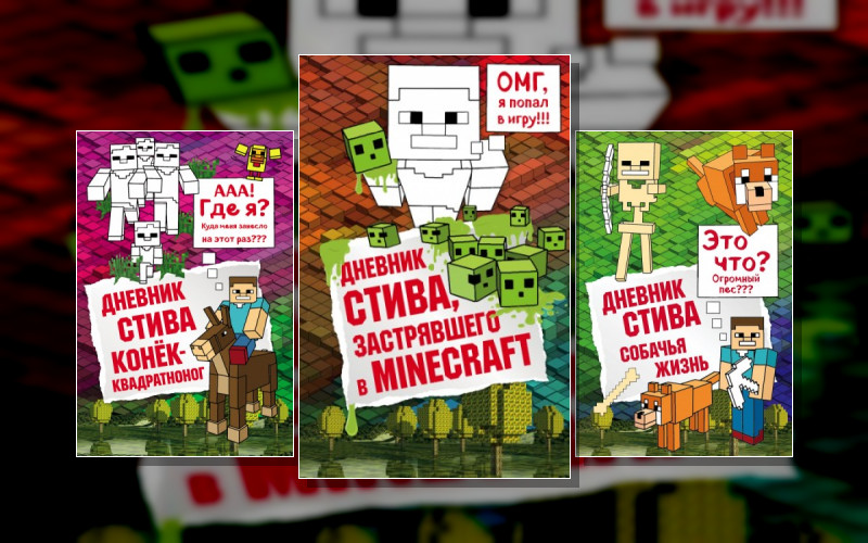 Майнкрафт. Дневник Стива . Всё О Minecraft/Майнкрафт (М/А)