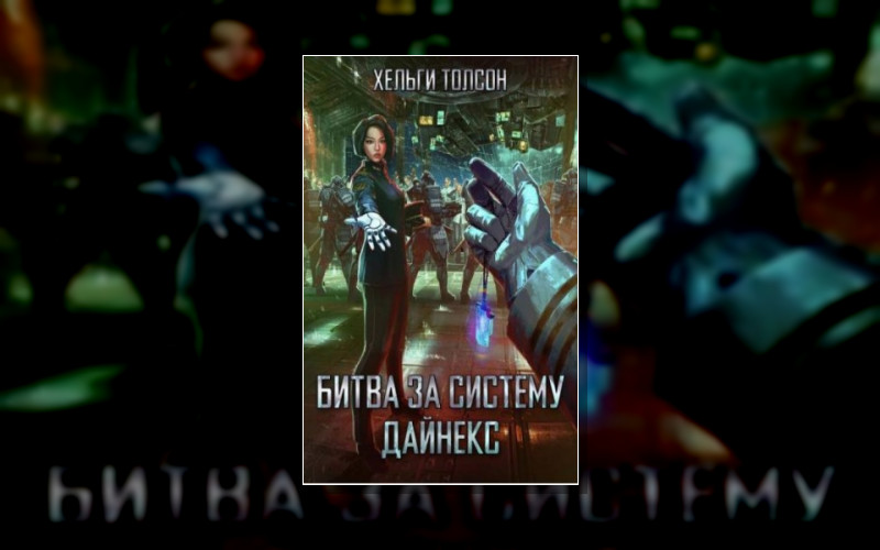 Битва За Систему Дайнекс