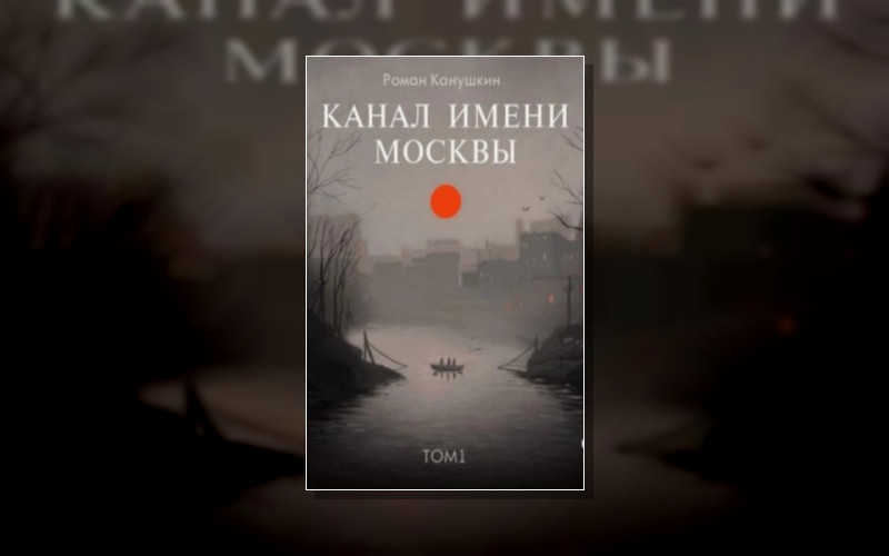 Канал Имени Москвы