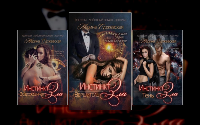 Инстинкт Зла