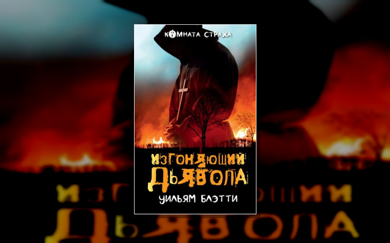 Экзорцист . Одержимые Дьяволом (Усл.)