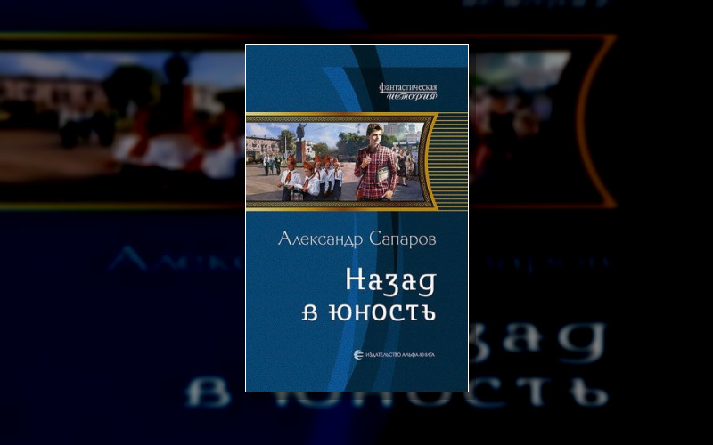 Назад В Юность