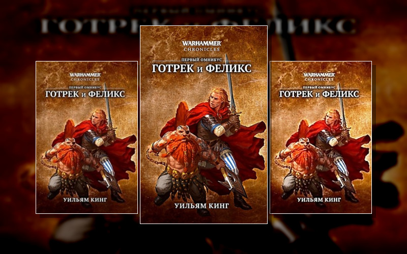 Warhammer Fantasy Battles-3. Готрек И Феликс