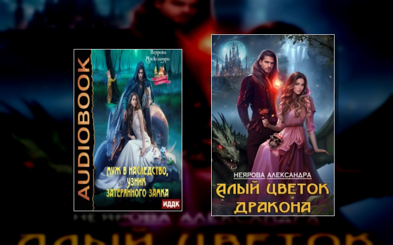 Проклятые Драконы