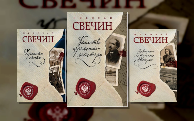 Сыщик Алексей Лыков