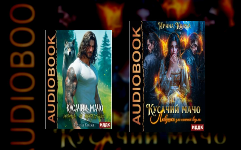 Кусачий Мачо