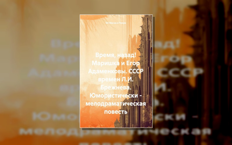 Время. Назад!