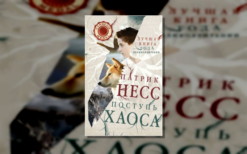 Поступь Хаоса