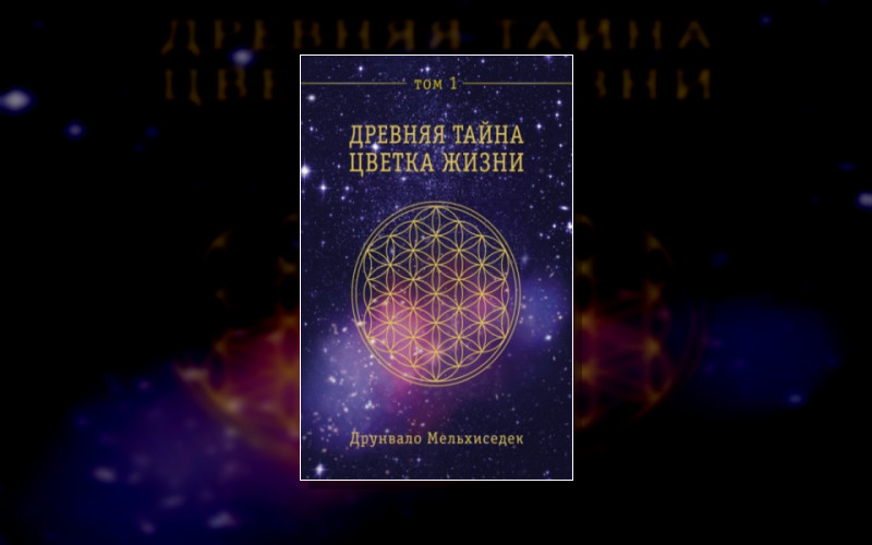 Древняя Тайна Цветка Жизни