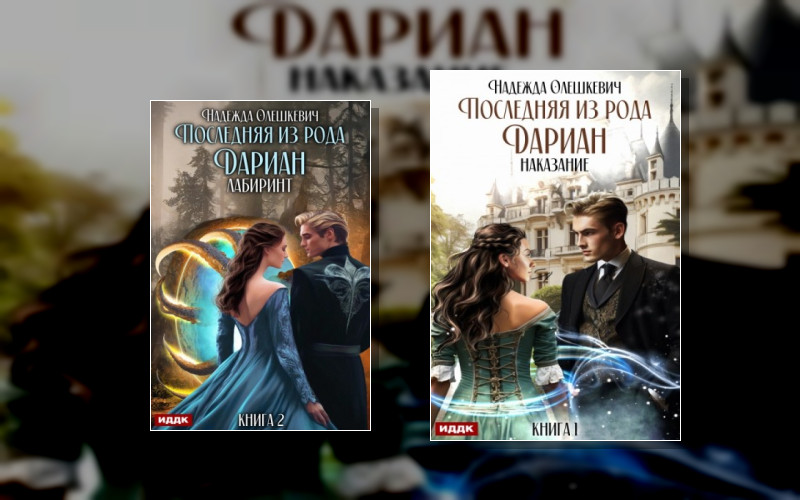 Последняя Из Рода Дариан