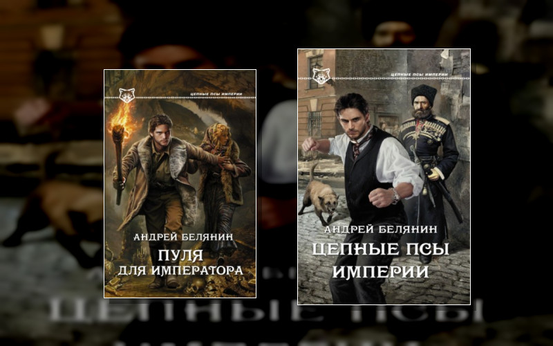 Цепные Псы Империи