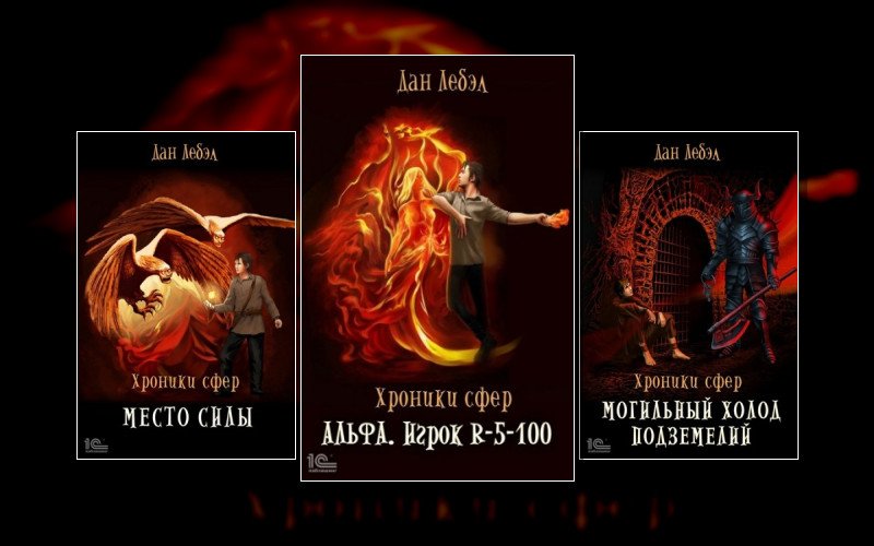 Хроники Сфер