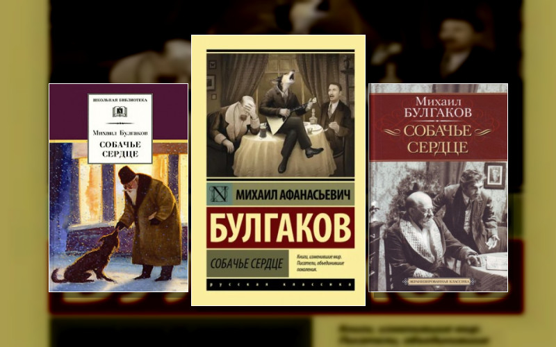 Михаил Булгаков. «Собачье Сердце»