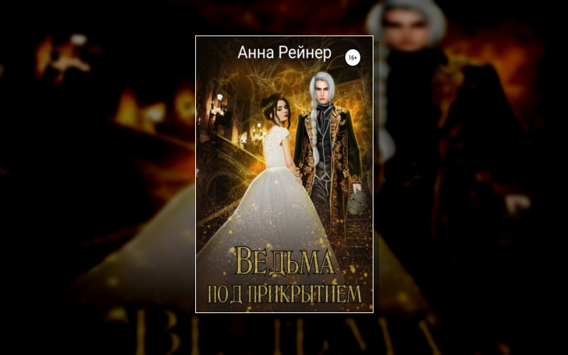 Приключения Ведьмочки