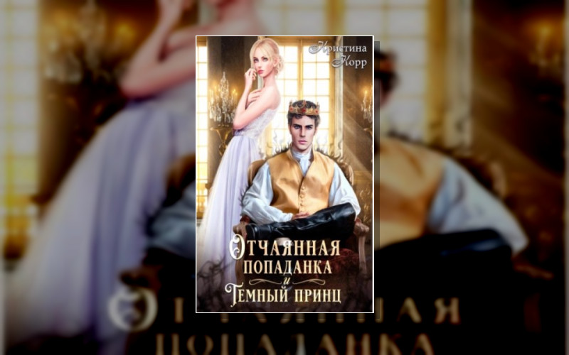 Отчаянные Попаданки