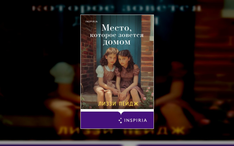 Novel. Актуальное Историческое. Детский Приют «Шиллинг Грейндж»