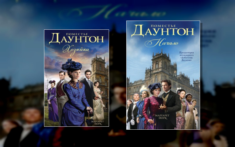 Поместье Даунтон