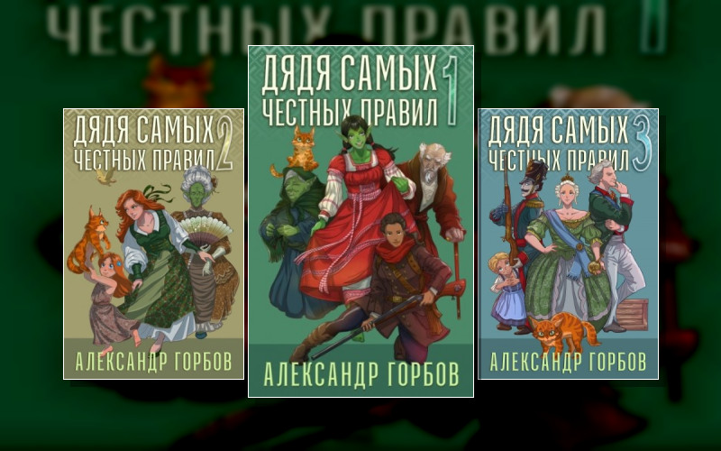 Дядя Самых Честных Правил