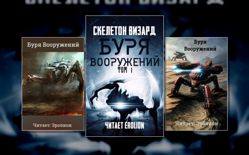 Буря Вооружений