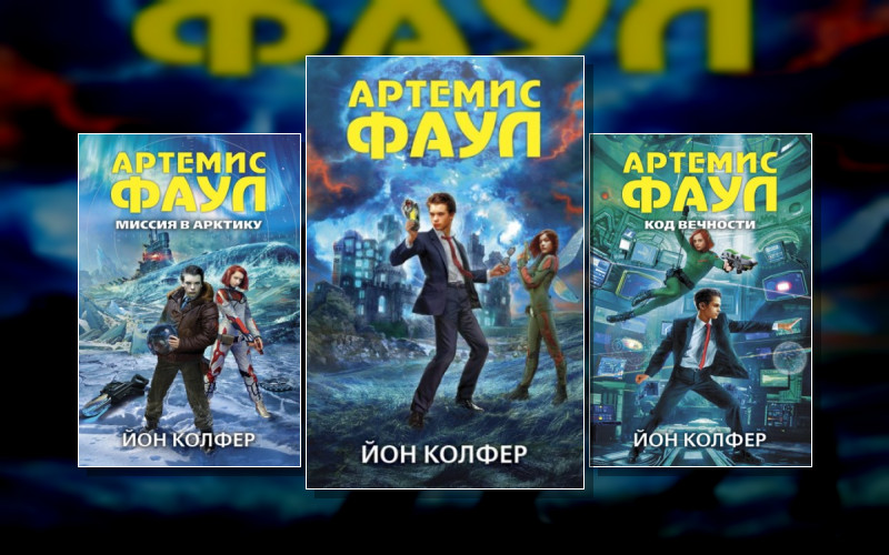 Артемис Фаул