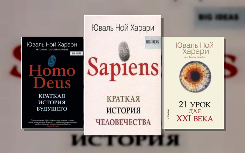 Харари «Краткая История...»