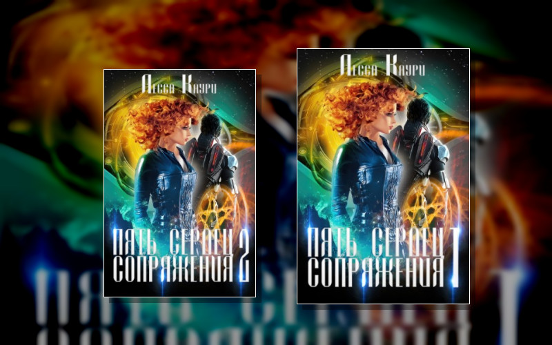 Пять Сердец Сопряжения