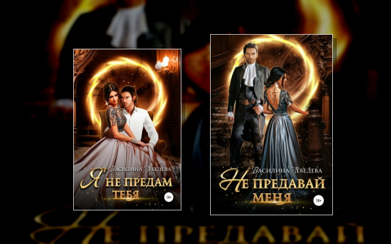 Не Предавай Меня