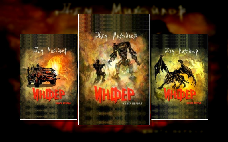 Мир Низшего-Инфера. Высшего И Запертого-2. Инфериор