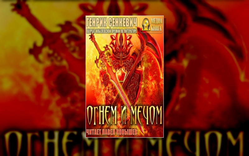 Огнем И Мечом