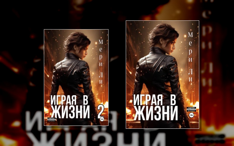 Играя В Жизни