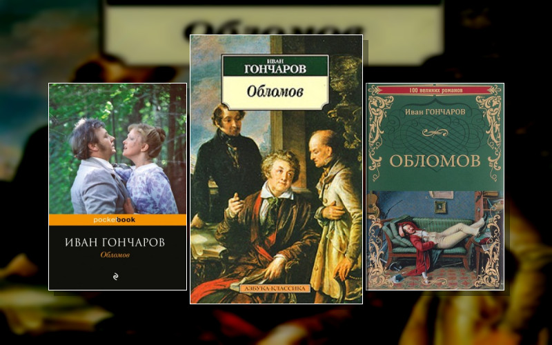 И.а.гончаров «Обломов»