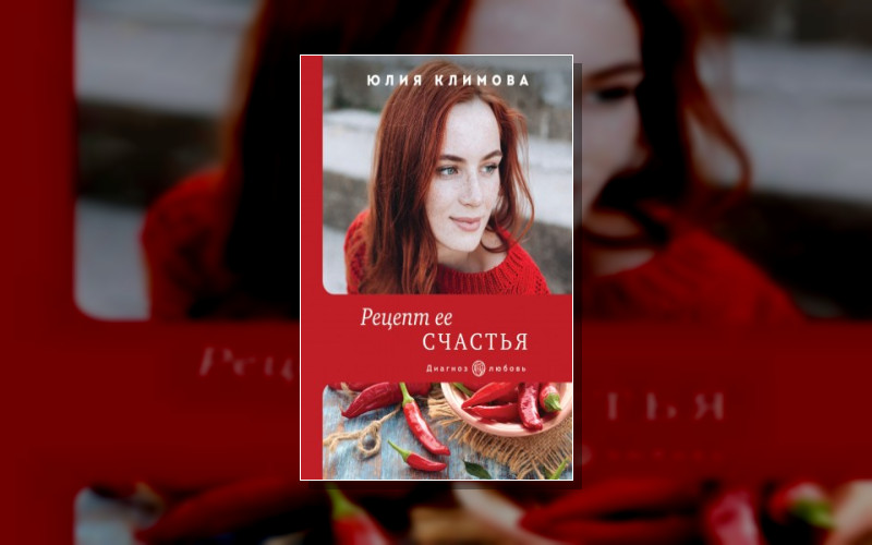 Диагноз. Любовь