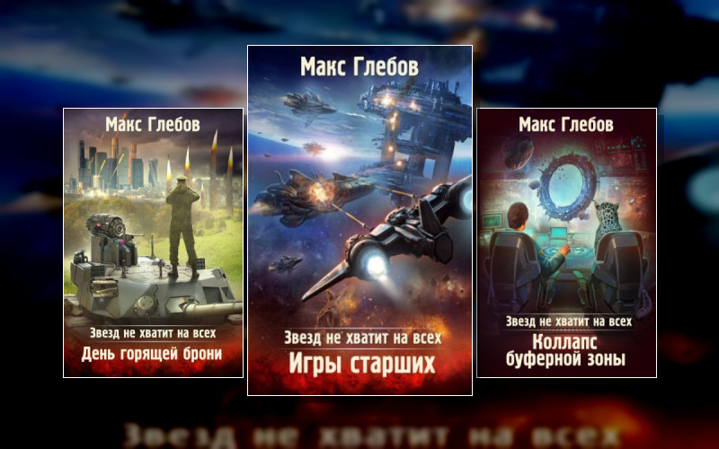 Звезд Не Хватит На Всех