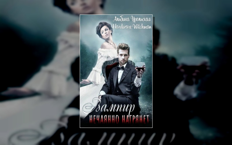 Вампиры В Деле