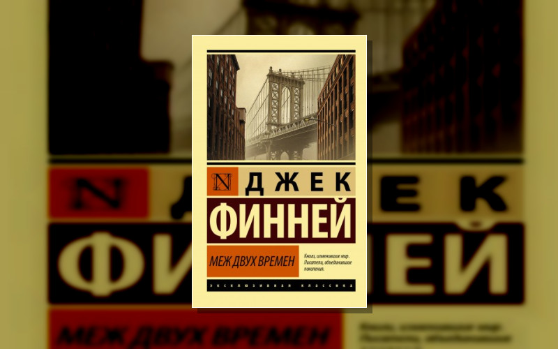 Меж Двух Времен