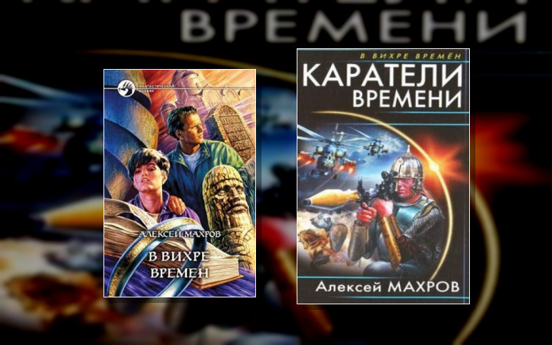 В Вихре Времён