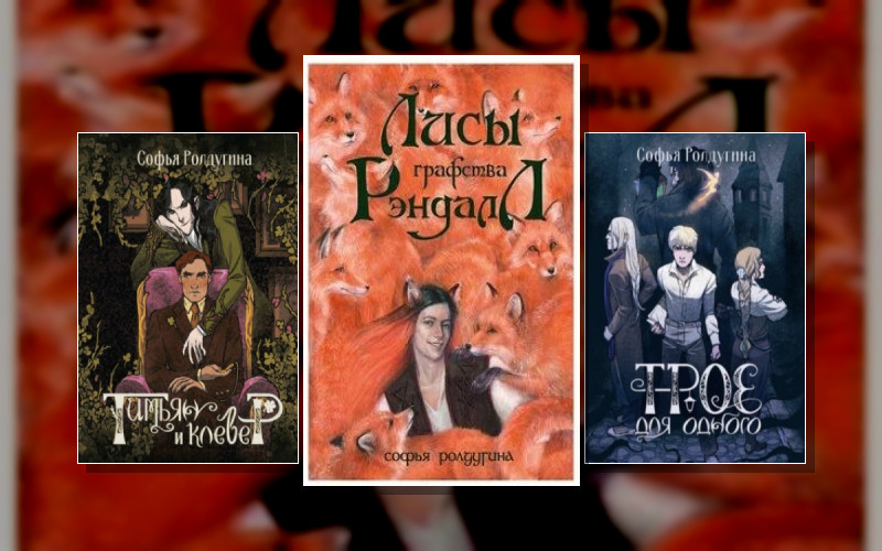 Лисы Графства Рэндалл