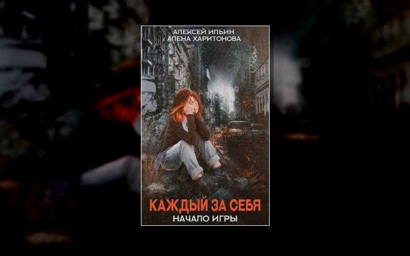 Каждый За Себя