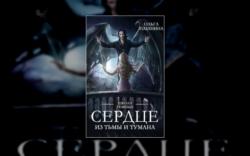 Школа Тёмных 2. Новые Крылья.