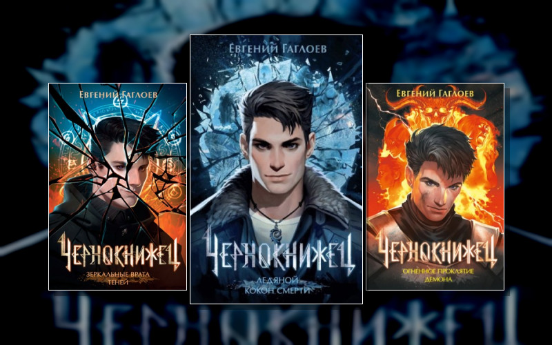 Мир Санкт-Эринбурга-6. Чернокнижец