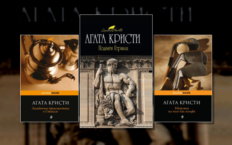 Эркюль Пуаро